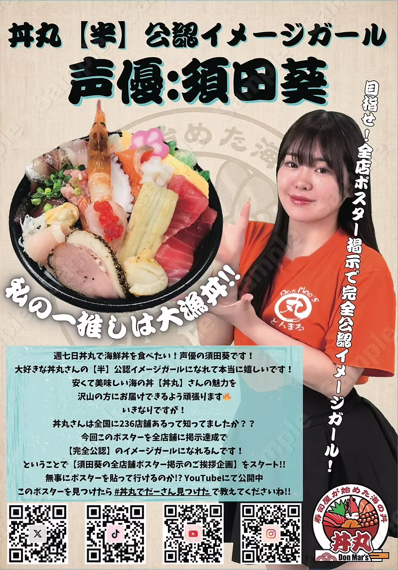 丼丸イメージガール 須田葵